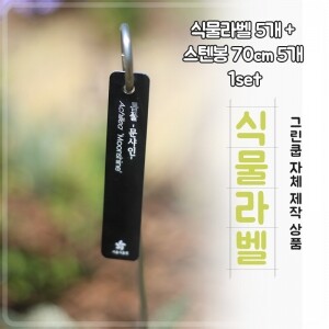[본사제작] 그린쿱 식물라벨+70cm스텐봉 세트[GPL-003]